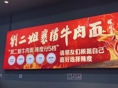 -刘二姐襄阳牛肉面(鸟巢店)