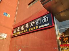 门面-晋哥哥刀削面(田村店)