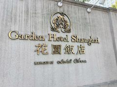 -上海花园饭店