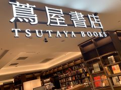 -茑屋书店(天目里店)