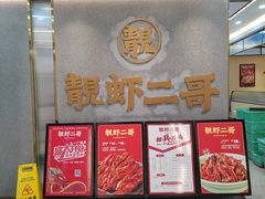 -靓虾二哥长沙地标小龙虾(五一广场店)