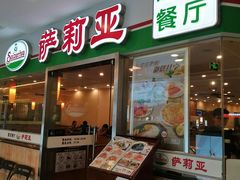 -萨莉亚意式餐厅(特力时尚汇店)