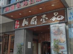 门面-湘厨壹品(芙蓉广场店)