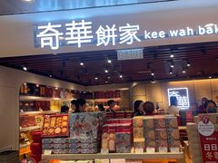 -奇华饼家(香港国际机场T1店)