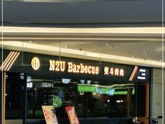 -N2U Barbecue熨斗烤肉(悦方IDMALL店)