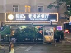 门面-龙记·香港茶餐厅(海上世界店)