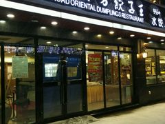 -丝路东方虾仁水饺(北京路二宫汇嘉店)