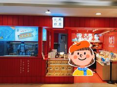 -阮大兴糕团(日月光中心店)