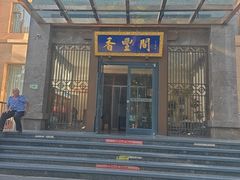 -香丰阁·烤鸭·川湘菜(昌平店)