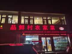 -品鲜村农家菜·阳澄湖大闸蟹(总店)