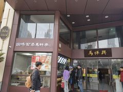 -清真马祥兴菜馆(云南北路店)