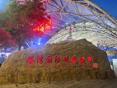 -塔湾兴顺国际观光夜市