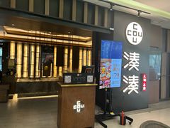 -湊湊火锅·茶憩(世博大道店)