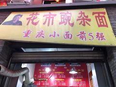 门面-花市豌杂面(民生路店)