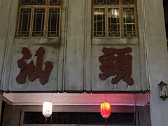 -阿群甘草水果