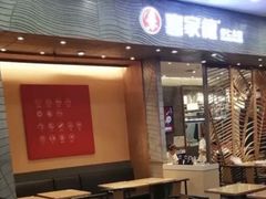-喜家德虾仁水饺(凯德店)