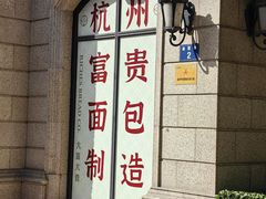 -富贵面包公司(运河店)