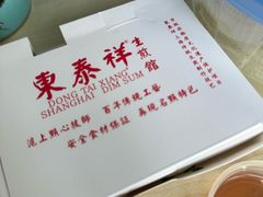 -东泰祥生煎馆(长宁路店)