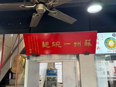 -美味斋(西北街店)