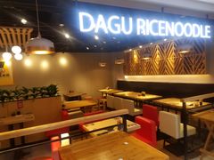 大鼓米线-汇吃汇喝美食街(上海建发浦悦荟广场店)