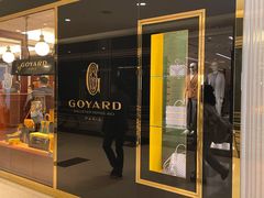 -Goyard 高雅德(国贸商城店)
