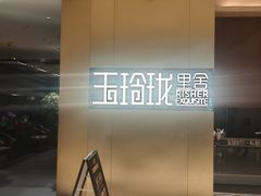 -玉玲珑·里舍(万象城店)