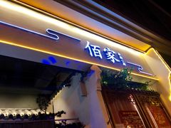 -佰家小厨·南京菜(夫子庙店)