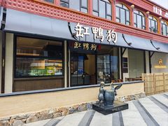 -缸鸭狗(天一广场店)