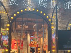 -九村烤脑花(大石坝总店)