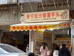 -普宁反沙番薯芋头