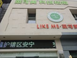 -莱可美科技美肤