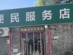 -清真-戏楼王记牛肉面
