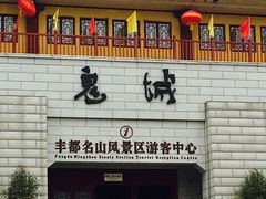 -丰都鬼城名山景区