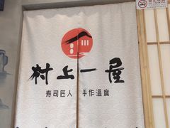 大堂-村上一屋(望京店)