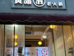 -黄潇洒老火锅(九眼桥宏济巷店)