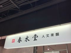 门面-春水堂人文茶馆(站前店)