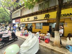 -文山荷鲜居(翠湖店)