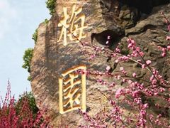 -无锡梅园公园