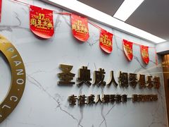 -圣典成人钢琴俱乐部(国贸旗舰校区)
