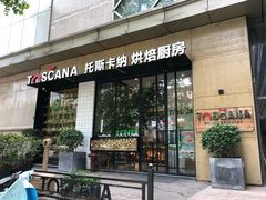 -托斯卡纳烘焙意大利餐厅(五天地店)