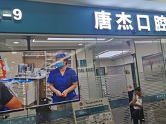 -唐杰口腔(富都广场店)