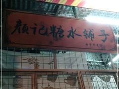 门面-颜记糖水铺子