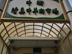 门面-满记烧饼(牛街东里小区一区店)