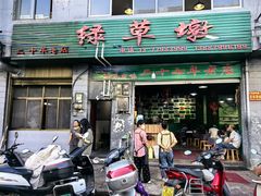 -绿草墩