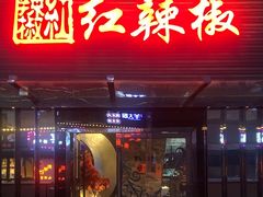 -红辣椒·川菜·火锅(科华路店)