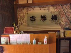 -古都梅按摩足浴(世界广场店)