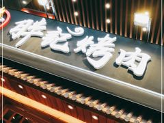 门面-胖记烤肉(江汉路店)