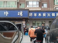 -楼外楼肥羊木炭火锅居(乐群街店)