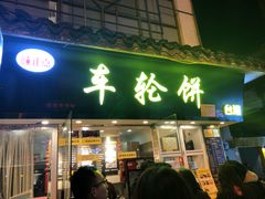 门面-味正点车轮饼可丽饼(南禅寺店)