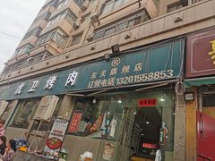 门面-虎卫烤肉(东关南街店)